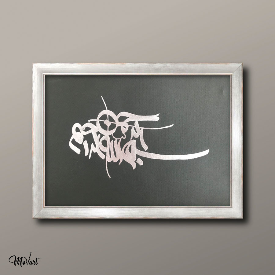 تابلوی بسم الله - گالری مولارت - Image 4